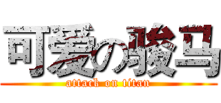 可爱の骏马 (attack on titan)