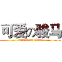 可爱の骏马 (attack on titan)