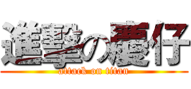進擊の慶仔 (attack on titan)
