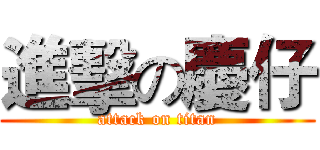 進擊の慶仔 (attack on titan)