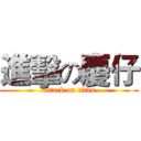 進擊の慶仔 (attack on titan)