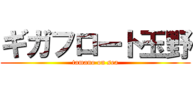 ギガフロート玉野 (tamano on sea)