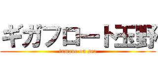 ギガフロート玉野 (tamano on sea)