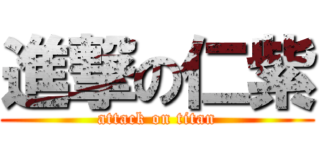進撃の仁紫 (attack on titan)