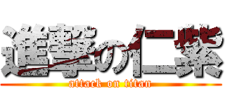 進撃の仁紫 (attack on titan)