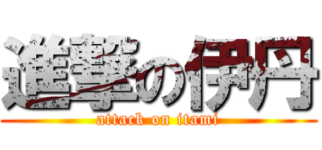 進撃の伊丹 (attack on itami)