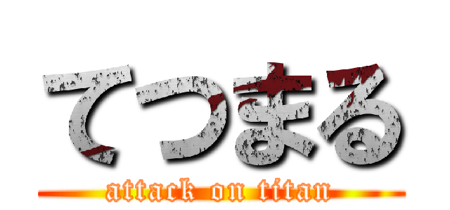 てつまる (attack on titan)