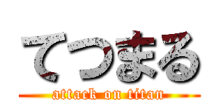 てつまる (attack on titan)