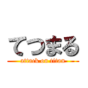 てつまる (attack on titan)