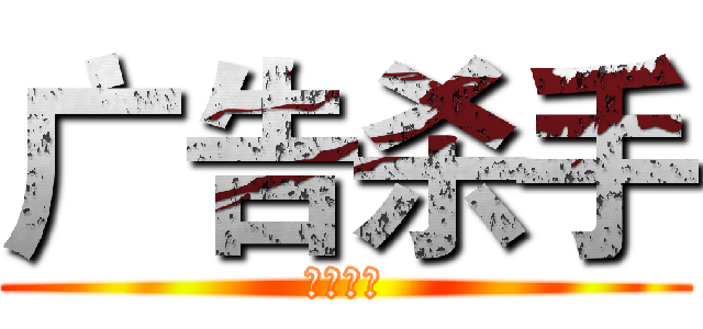 广告杀手 (范金林制)