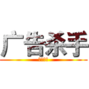 广告杀手 (范金林制)