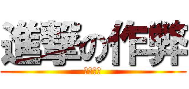 進撃の作弊 (元智通訊)