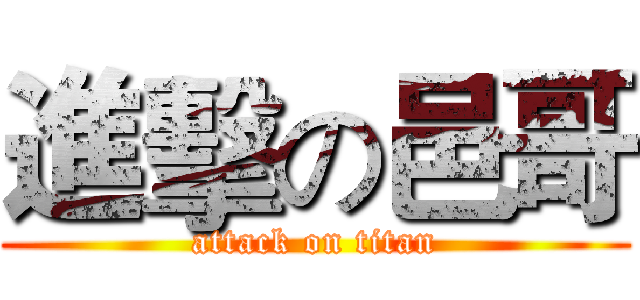 進擊の邑哥 (attack on titan)