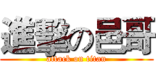 進擊の邑哥 (attack on titan)