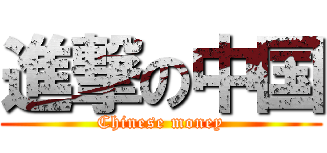 進撃の中国 (Chinese money)