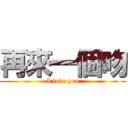 再來一個吻 (I love you)