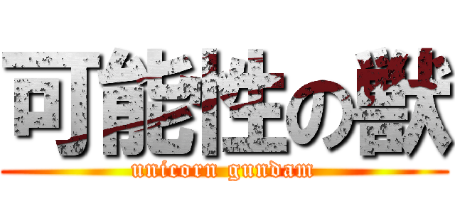 可能性の獣 (unicorn gundam)