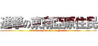 進撃の東南亞原住民 (attack on Southeast Native)