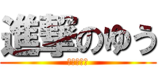 進撃のゆう (あかさたな)