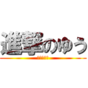 進撃のゆう (あかさたな)