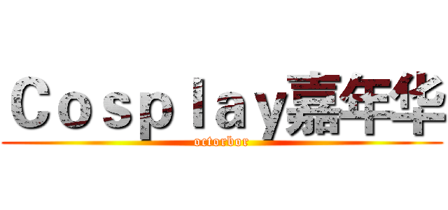 Ｃｏｓｐｌａｙ嘉年华 (octorbor)