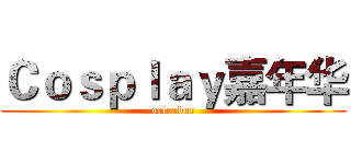 Ｃｏｓｐｌａｙ嘉年华 (octorbor)