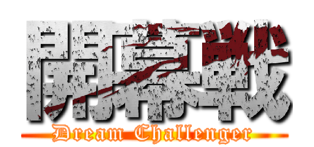 開幕戦 (Dream Challenger)