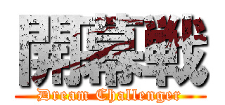 開幕戦 (Dream Challenger)