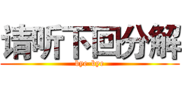 请听下回分解 (bye-bye)