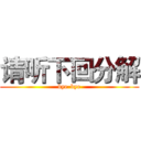 请听下回分解 (bye-bye)