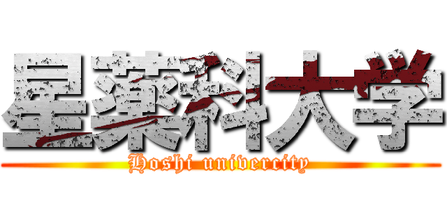 星薬科大学 (Hoshi univercity)