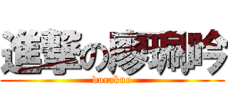 進撃の廖珮吟 (dorakuo)