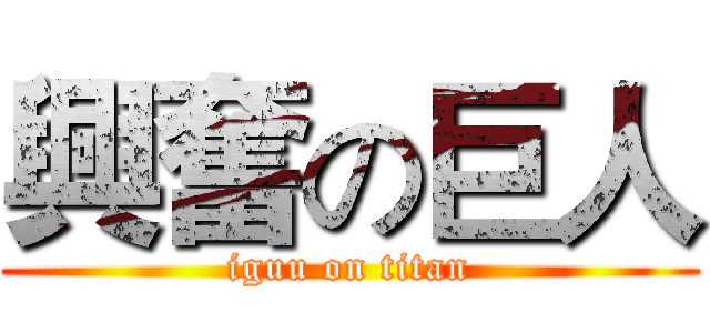 興奮の巨人 (iguu on titan)