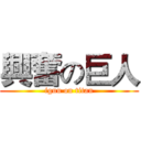 興奮の巨人 (iguu on titan)