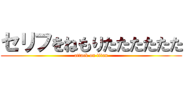 セリフをねもりたたたたたた (attack on titan)