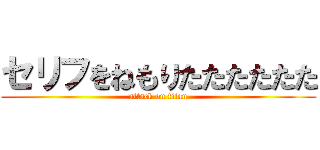 セリフをねもりたたたたたた (attack on titan)