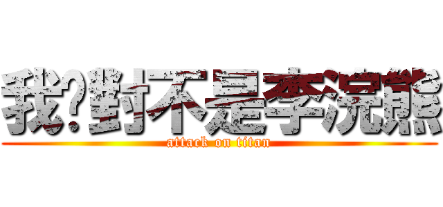 我絕對不是李浣熊 (attack on titan)