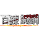 百鍊 誠鋼 (Complete the dream)