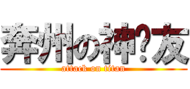奔州の神队友 (attack on titan)