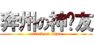 奔州の神队友 (attack on titan)