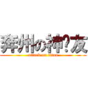 奔州の神队友 (attack on titan)