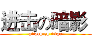 进击の暗影  (attack on titan)