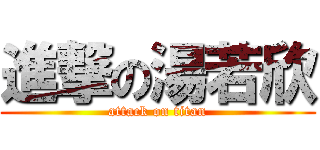 進撃の湯若欣 (attack on titan)