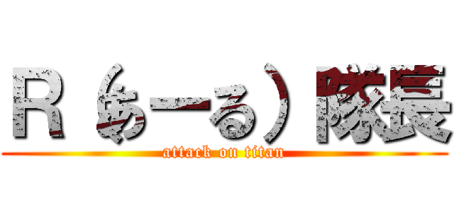 Ｒ（あーる）隊長 (attack on titan)