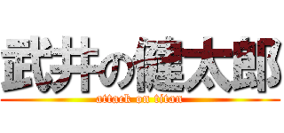 武井の健太郎 (attack on titan)