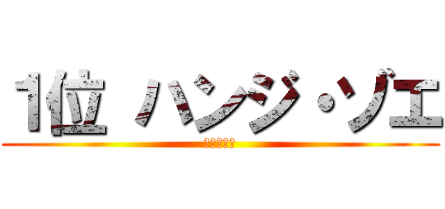 １位 ハンジ・ゾエ (進撃の巨人)