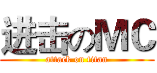 进击のＭＣ (attack on titan)