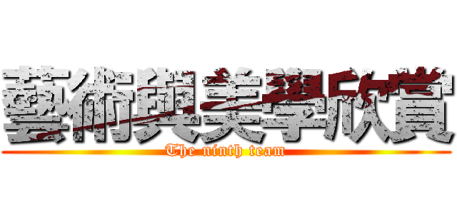 藝術與美學欣賞 (The ninth team)