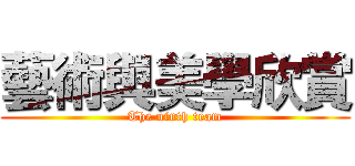 藝術與美學欣賞 (The ninth team)