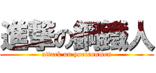 進撃の鋼鐵人 (attack on yoeironmen)